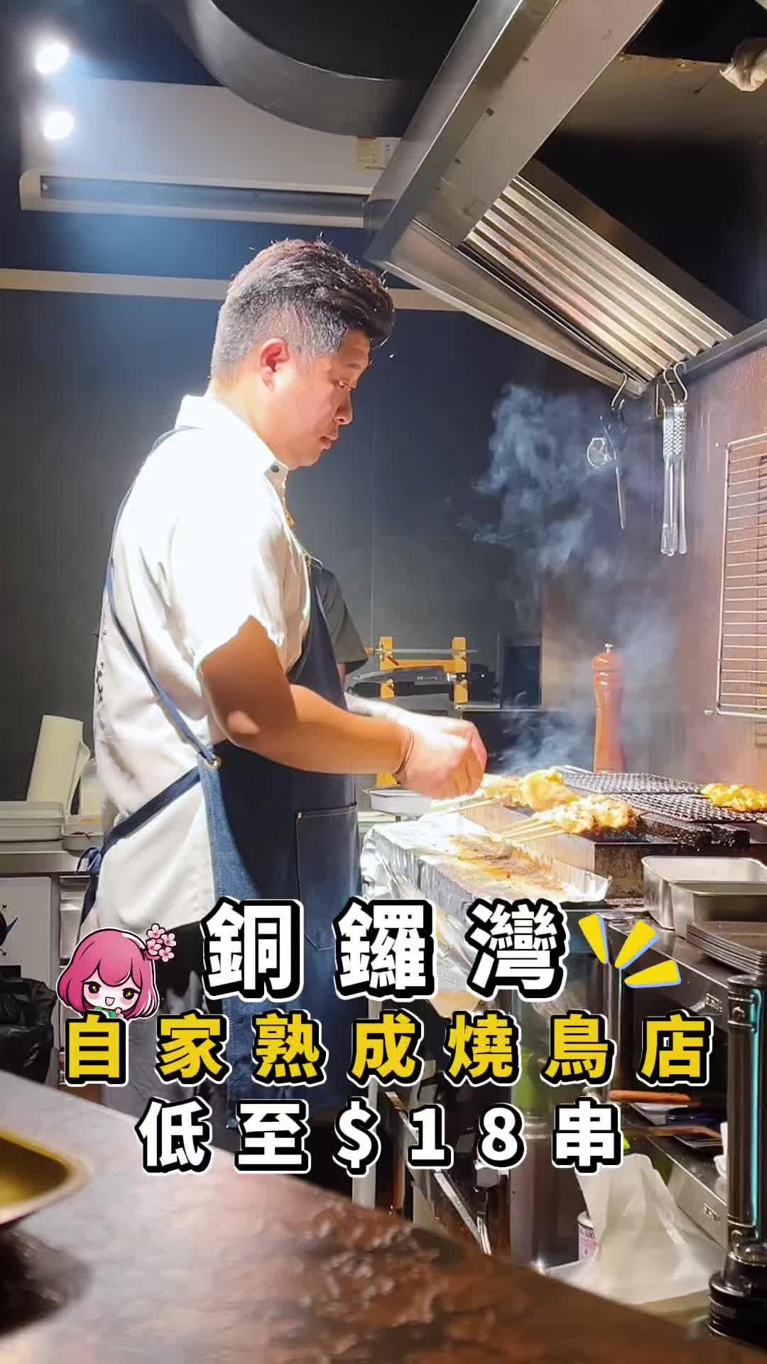 自家熟成烧鸟店