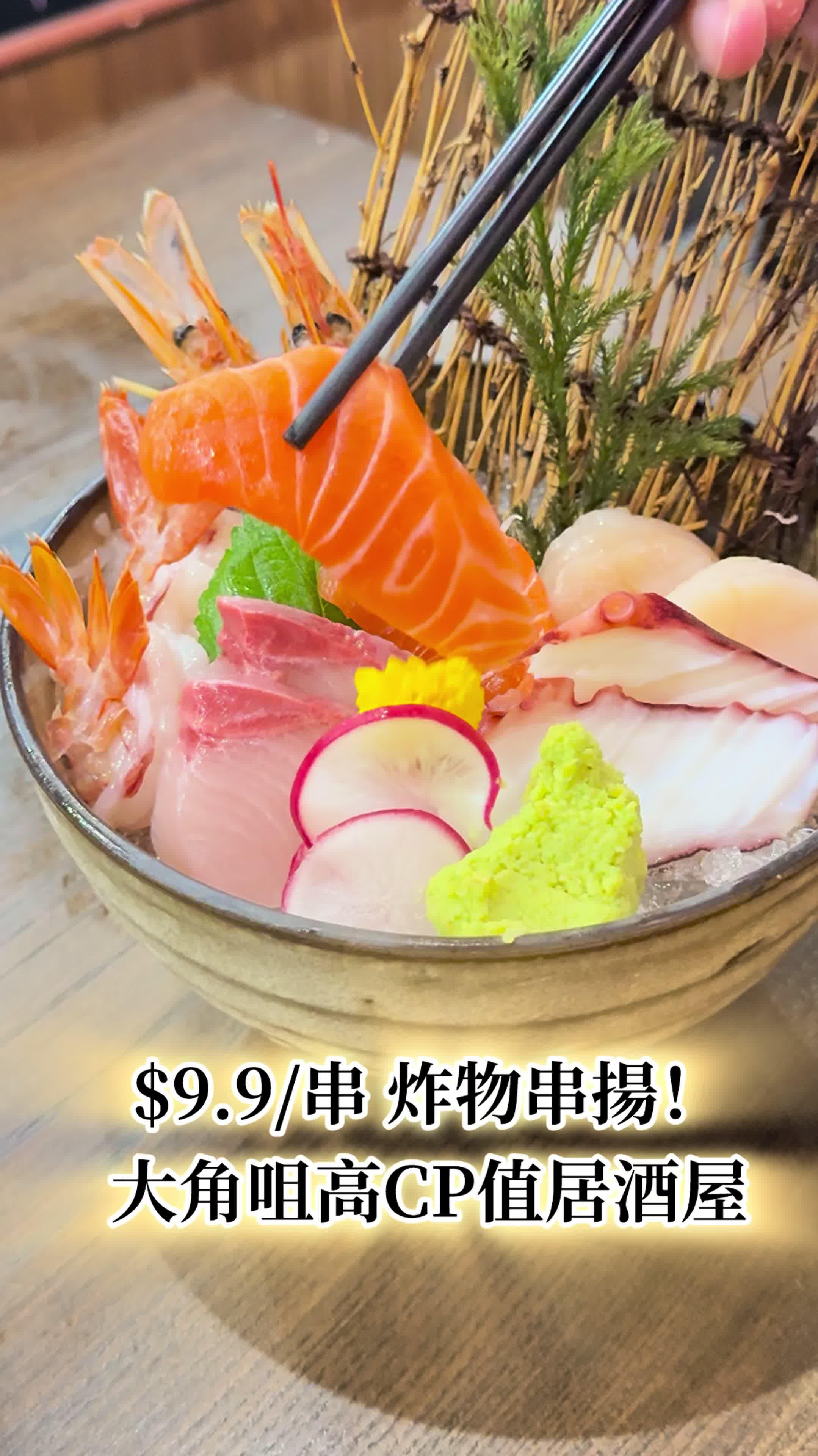 大角咀高CP值串扬居酒屋