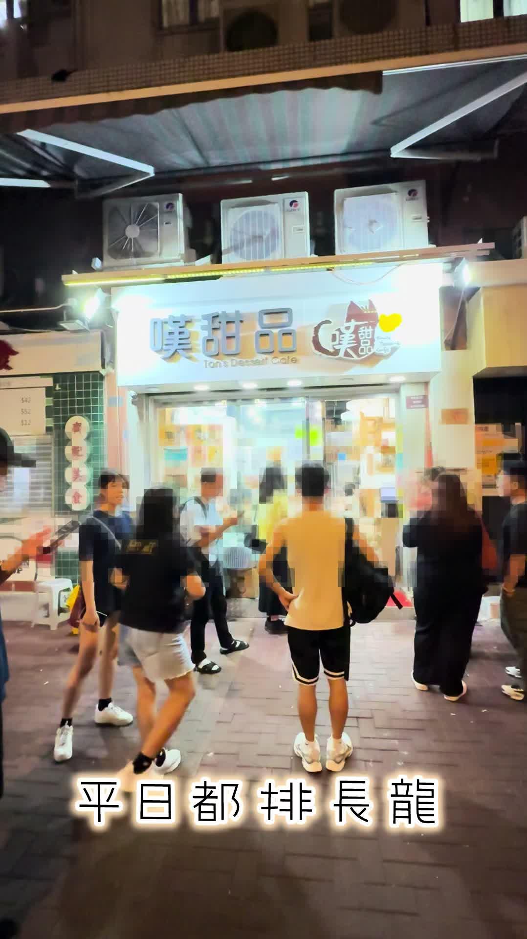 屯门人龙街坊甜品糖水舖