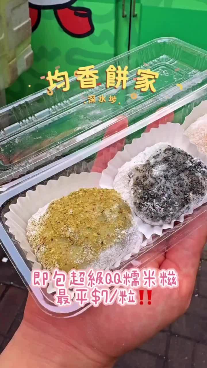 开心果糯米糍