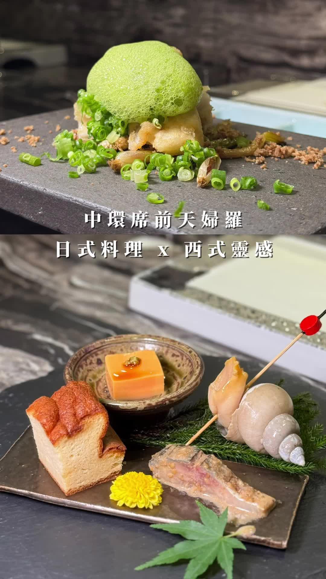 中環席前天婦羅｜日式料理  x  西式靈感
