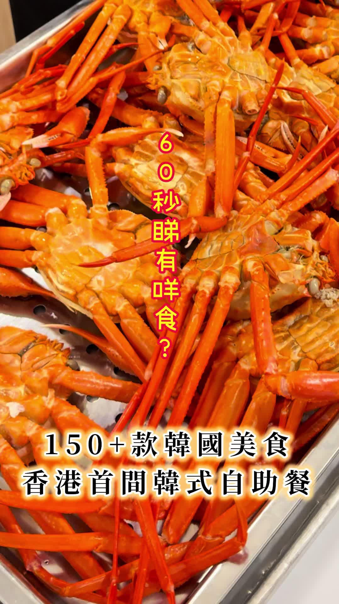 香港首间韩式自助餐任食150+款美食