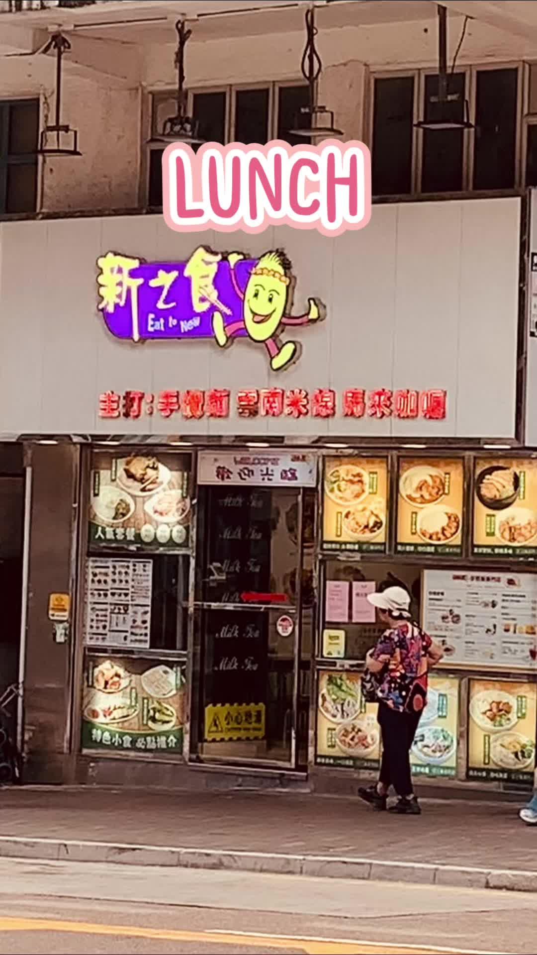 A Hidden Culinary Haven at Kwun Tong – Eat To New 新之食 🍜🥟🍋