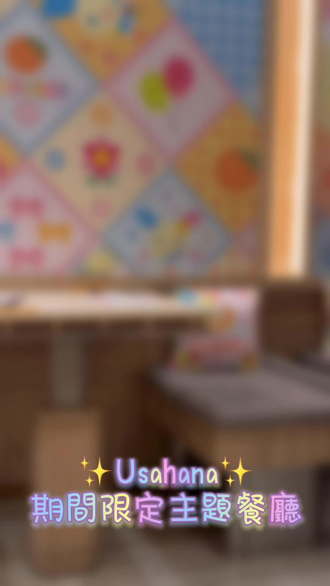 💕Usahana期間限定🌸花漾派對Floral Party Time🌼