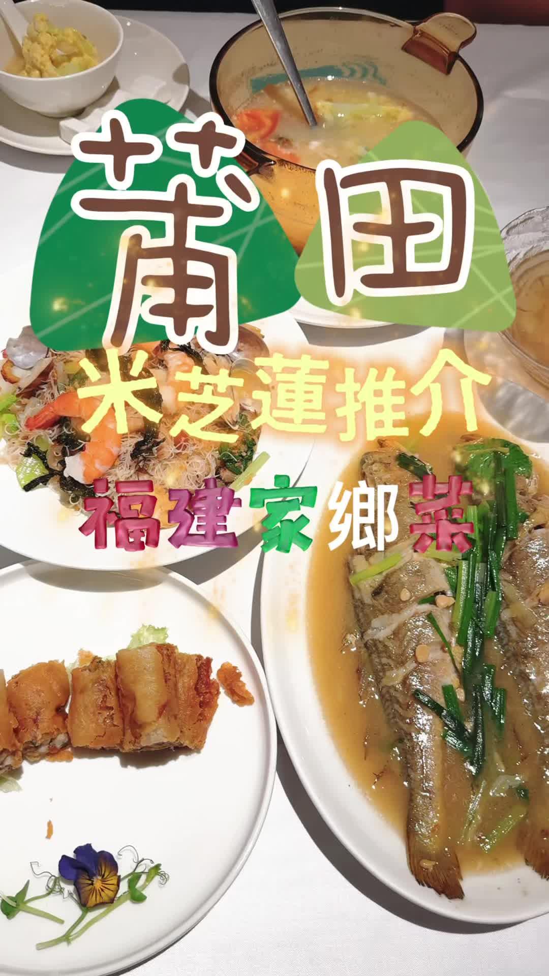 尖沙咀 莆田餐廳（PUTIEN），連續 9 年榮獲《米芝蓮指南》必比登推介，證明福建家鄉菜既高質又抵食。香港銅鑼灣及尖沙咀分店都榜上有名，人氣長期高企。尖沙咀分店最近更推出幾款新小菜，啱晒朋友聚餐或者家庭晚飯。必試菜式包括：蟶子孖寶組合，一邊係七味烤羊架，香料濃郁、外脆內嫩；另一邊係農家哆頭蟶溜，蟶子鮮甜、鑊氣十足。黃豆醬燒黃花魚鹹香入味，送飯一流；一品醉蚶酒香浸蚶，鮮甜帶微醺。仲有福建經典小食 閩南五香卷，炸到金黃酥脆；興化炒米粉乾香分明，最後以 桂花陳皮燉雪梨收尾，清甜潤喉。