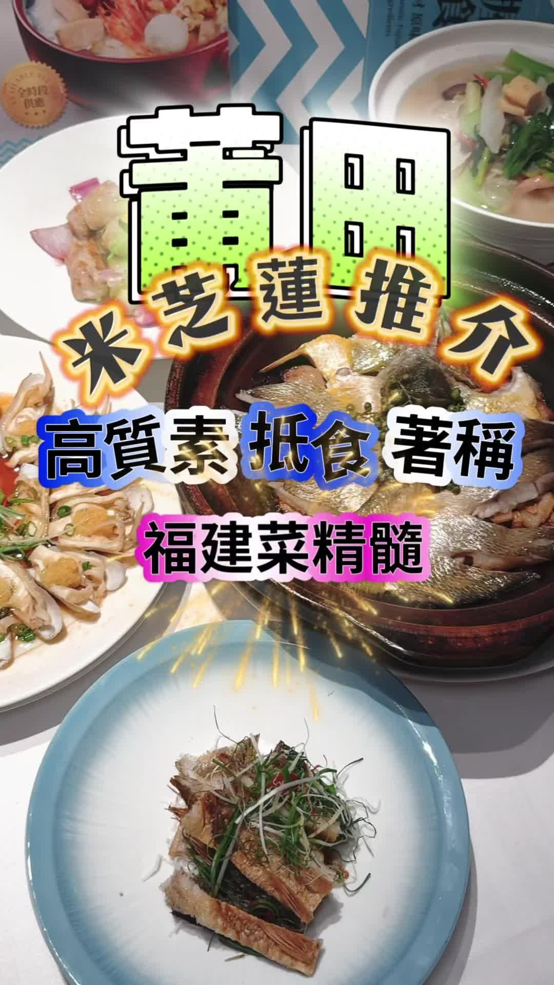 莆田餐廳，走的是一種「福建家鄉味」的路線，食材新鮮/莆田鮮焗大黃魚：魚肉焗到香氣四溢，啖啖鮮甜。/蒜蓉蒸哆頭蟶：蟶子肥美，加上蒜蓉蒸到啖啖鮮味/蝦苗頭水紫菜：海味十足，食落有種家鄉小菜的親切感。/鹹香黃花魚：外皮煎到香脆，魚肉鹹香惹味/閩南五香卷：炸到金黃酥脆，咬落香口，係福建必食小食。/酥炒芋芯：芋芯炒到香脆又帶點軟糯，口感好豐富。/福建海鮮鹵麵：湯底濃郁，海鮮料足，麵條吸晒精華，食到停唔到口「想食正宗福建味，莆田餐廳係銅鑼灣嘅好選擇，海鮮新鮮，小食惹味，食到有家鄉感覺。」