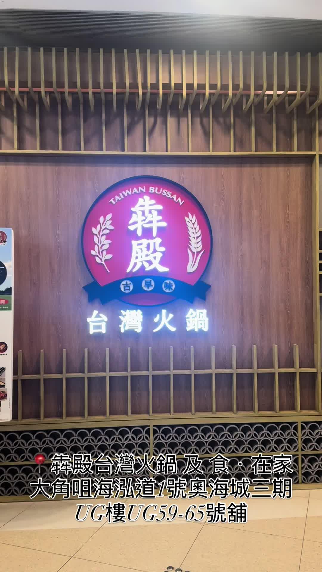 呢間台式火鍋店除左一般都有得叫嘅唔同品質/部位嘅牛、羊、豬肉，最正係有得叫啲台灣嘅熟食，例如香芋地瓜球同埋炸鮮奶都好正，餡料甜甜地之餘外皮亦炸得好香🤤而呢間仲係1人火鍋+共用鐵板燒！仲多左種食法可以選擇！最鍾意嘅係鐵板燒孜然太子魷魚，孜然粉夠香，魷魚亦彈牙，好惹味😚火鍋配料牛板腱係我最鍾意嘅，肉味好濃口感亦有少少彈牙嘅感覺🥰另外羊肉羶味十足，好滿足☺️過左一陣，湯底已經吸收左唔同食物嘅味道，再用2秒響鈴食法索盡湯汁+配料味道，真係至高嘅享受☺️