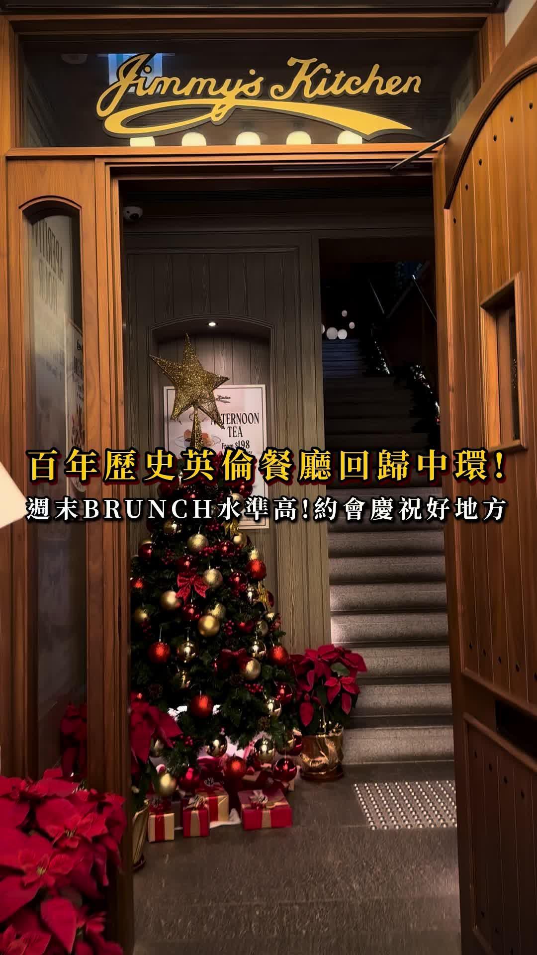 Jimmy’s Kitchen – 香港中環的西式 | OpenRice 香港開飯喇