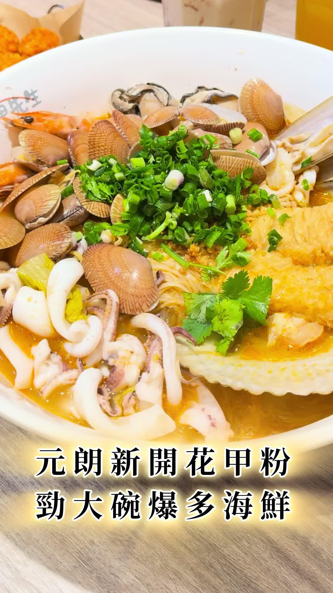 新開爆多海鮮花甲粉