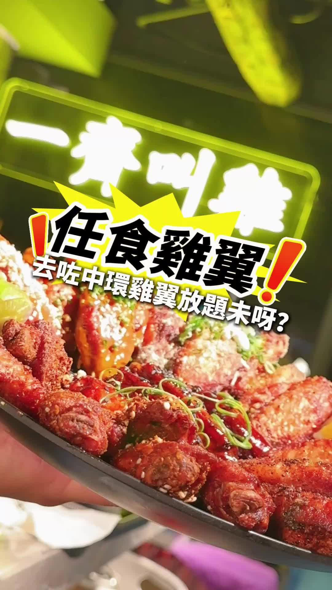 🍗中環90分鐘雞翼放題任食10款口味👍🏻推介：火辣辣水牛城醬、芝士蒜蓉加州風情、香濃惹味中式海鮮醬、又麻又辣蒙古燒烤、酸味醒胃黑椒檸檬味其他口味：紐奧良香粉、咖啡燒烤醬、田園風味、泰式甜酸醬、超辣死神醬(呢款我冇試)🌶️🍗 雞翼每隻都炸到外脆內嫩，不過整體偏細隻，但味道好出好好食，會食到停唔到口！🍗Wingman 90分鐘任食10款口味雞翼🥤包 Free-flow 飲品（可樂、檸檬茶）星期一至四：$188/位星期五至日：$208/位+$150 升級任飲紅白酒 🍷