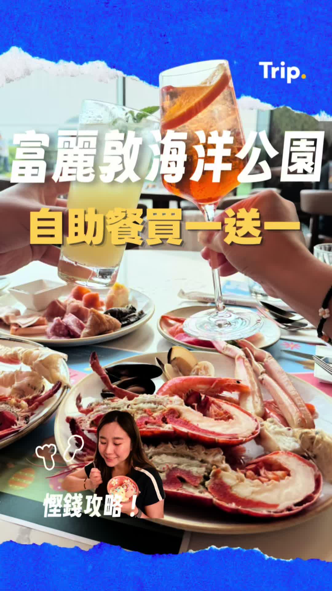富麗敦星耀廳 Buffet 出買一送一優惠，平時嫌貴嘅話，今次可以衝了。嘢食種類幾多，六日去有即燒乳豬食，加分位係望住個海景睇日落，成個 vibe 幾舒服。有優惠真係平好多，快啲約人去擦餐勁。