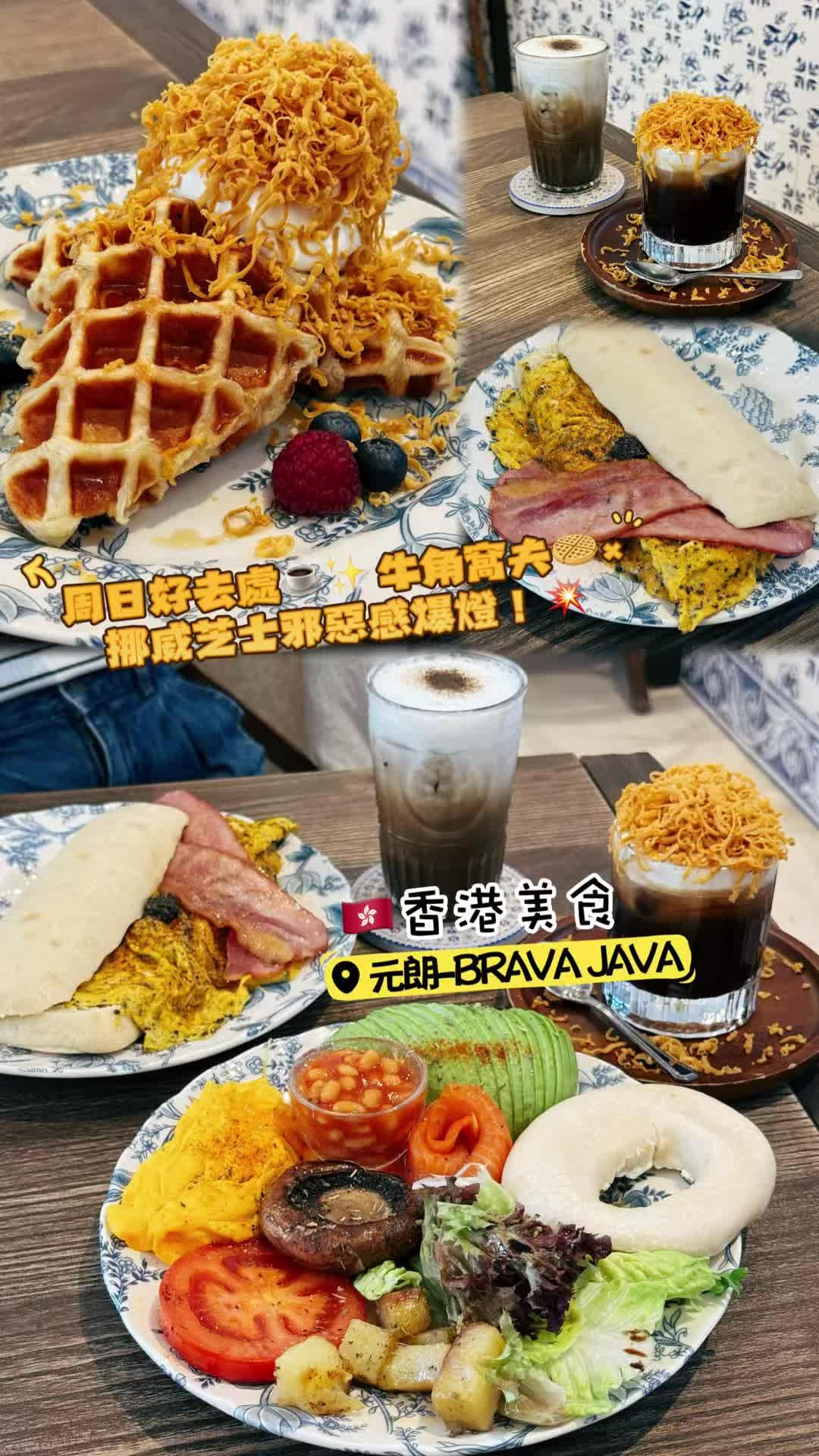BRAVA JAVA COFFEE & CO. – 香港元朗的西式咖啡店| OpenRice 香港开饭喇